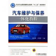 汽车专业高技能职业教育"十二五"规划教材:汽车维护与保养一体化教程