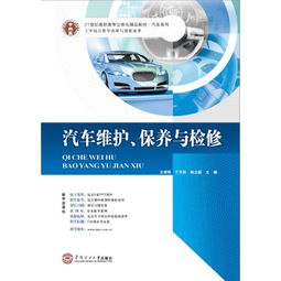 汽车维护 保养与检修 王青刚 于天祥 陈立新 华南理工大学出版社 9787562344759