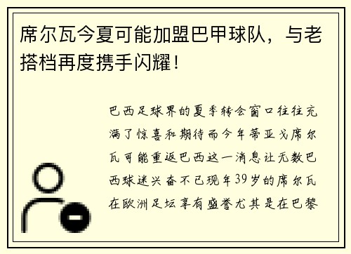 席尔瓦今夏可能加盟巴甲球队，与老搭档再度携手闪耀！