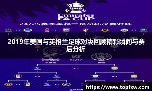 悟空体育2019年美国与英格兰足球对决回顾精彩瞬间与赛后分析