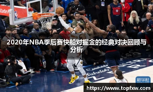 悟空体育2020年NBA季后赛快船对掘金的经典对决回顾与分析